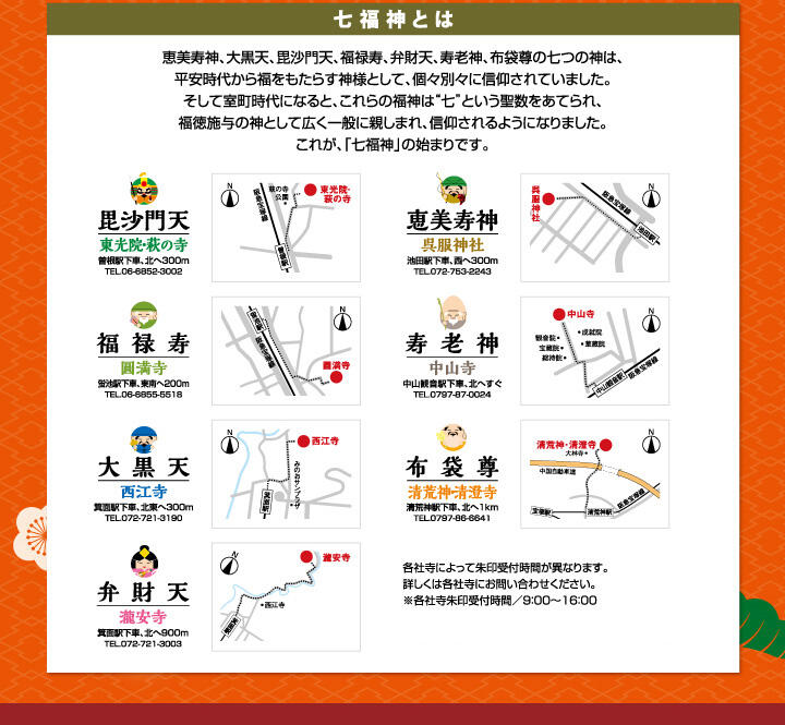 七福神とは？　恵美寿神、大黒天、毘沙門天、福禄寿、弁財天、寿老神、布袋尊の七つの神は、平安時代から福をもたらす神様として、個々別々に信仰されていました。そして室町時代になると、これらの福神は