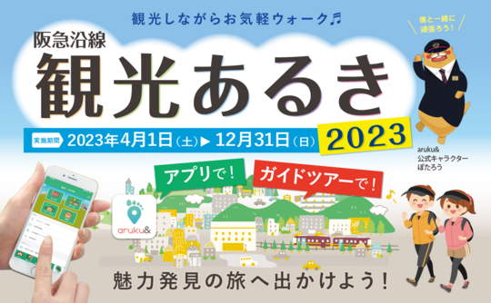 阪急沿線観光あるき
