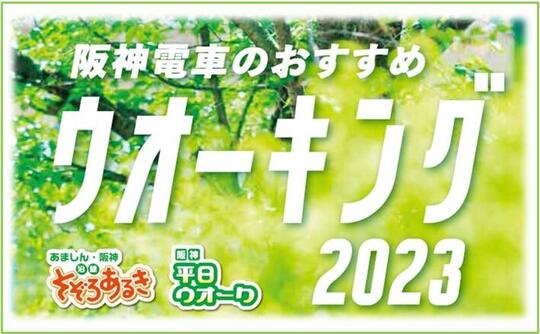 阪神電車のウォーキングイベント
