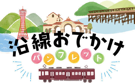 沿線おでかけパンフレット