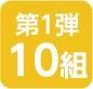 第1弾 10組