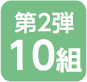 第2弾 10組