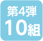 第4弾 10組