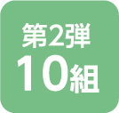 第2弾 10組