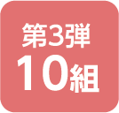 第3弾 10組