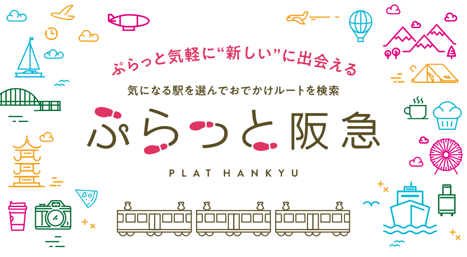 ぷらっと気軽に”新しい”に出会える 気になる駅を選んでおでかけルートを検索 ぷらっと阪急